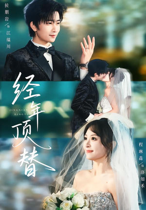 经年顶替（52集）短剧全系列免费畅享