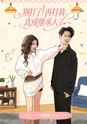别打了！再打我真成继承人了（63集）好看的短剧又来了精彩片段
