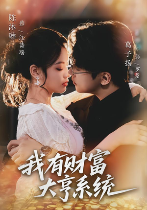 我有财富大亨系统（60集）短剧太好看了精彩推荐