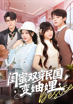 闺蜜双穿民国变妯娌（50集）免费的短剧资源大全推荐