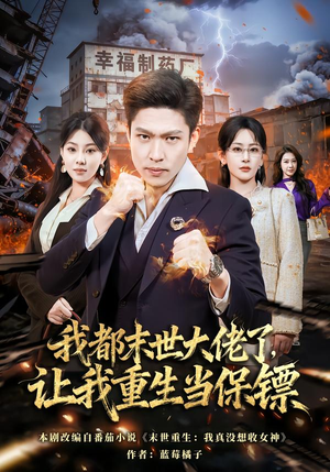 我一末世强者，让我重生当保镖（70集）一口气追到短剧大结局