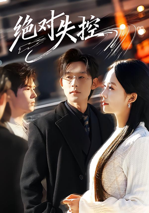 绝对失控（62集）短剧来袭敬请分享