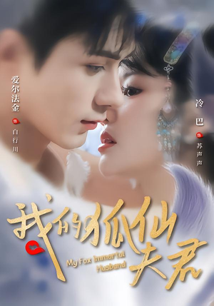 短剧《我的狐仙夫君》58集短剧全集免费在线观赏