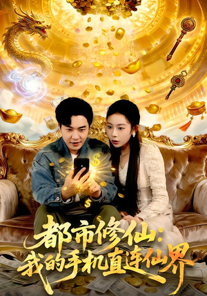 都市修仙：我的手机直连仙界（94集）温柔追捕短剧剧情