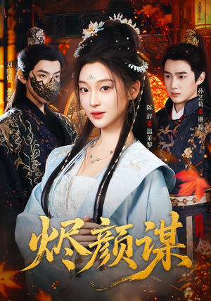 烬颜谋（42集）短剧完整版全集放送