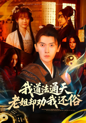 我道法通天老姐却劝我还俗（80集）最新短剧全集完整版