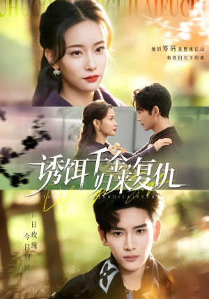 诱饵千金，归来复仇（67集）最热短剧火爆上线