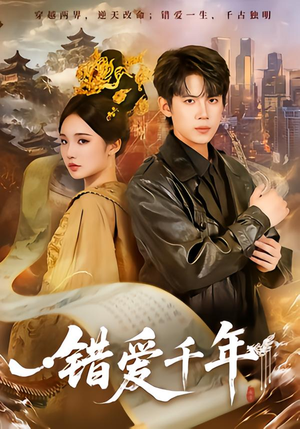 错爱千年（71集）短剧这部剧太好看了