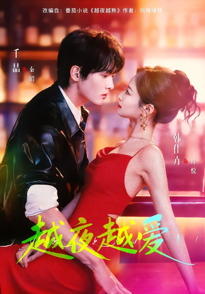 越夜越爱（90集）蛋花短剧免费看全集