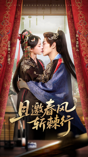 且邀春风斩棘行（74集）哪个短剧网能看