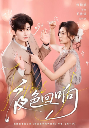 夜色回响（60集）百亿短剧好看计划