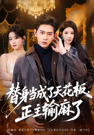 替身当成了天花板，正主输麻了（70集）热门古装短剧推荐
