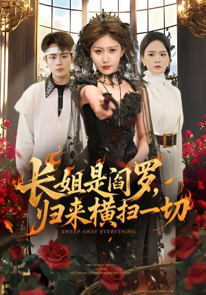 短剧《长姐是阎罗，归来横扫一切》60集短剧全集免费在线观看