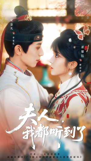 短剧《夫人，我都听到了》100集短剧超清画质畅享全集