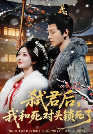 短剧《弑君后，我和死对头锁死了》70集短剧在线看全剧大结局