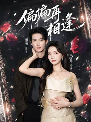 短剧《偏偏再相逢》54集短剧在线一口气看全集