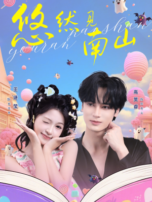 短剧《悠然见南山》60集短剧在线观看全集不卡顿