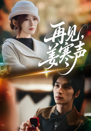 短剧《再见，姜寒声》44集短剧免费解锁全集观看