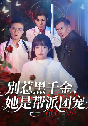 短剧《别惹黑千金，她是帮派团宠》120集短剧高清流畅免费观全集