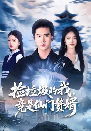 短剧《捡垃圾的我，竟是仙门赘婿》70集短剧1080P高清在线免费看