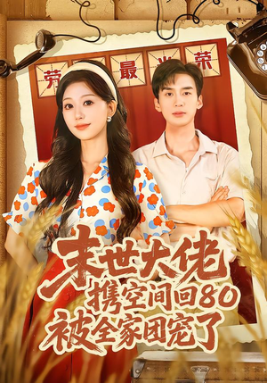 短剧《末世大佬携空间回80被全家团宠了》64集短剧1080P高清在线看