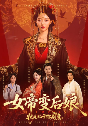 短剧《女帝变后娘，状元儿子你别急》77集短剧完整版免费在线观看