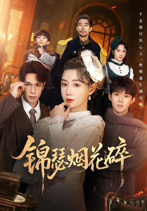 锦瑟烟花碎（50集）最新短剧全集完整版