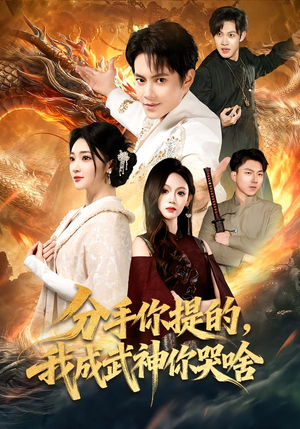 分手你提的，我成武神你哭啥（80集）热门短剧不停更新