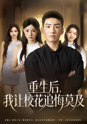 短剧《重生后，我让校花追悔莫及》85集短剧超清在线免费看全剧
