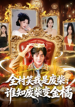 全村笑我是废柴，谁知废柴变金橘（82集）热门短剧又来了
