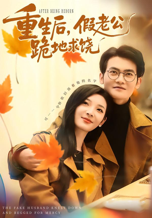 短剧《重生后，假老公跪地求饶》63集短剧无广告畅享全集
