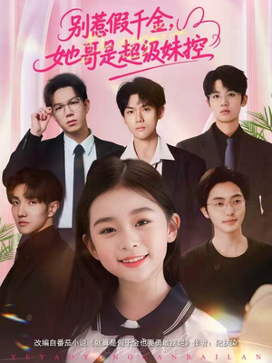 别惹假千金，她哥是超级妹控（75集）新番短剧计划好剧分享