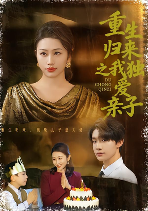 短剧《重生归来之我独爱亲子》80集短剧1080P高清在线观看全集