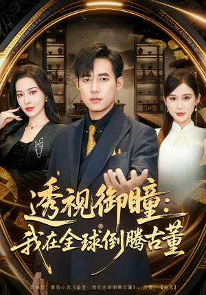 透视御瞳：我在全球倒腾古董（80集）精彩短剧视频持续更新中