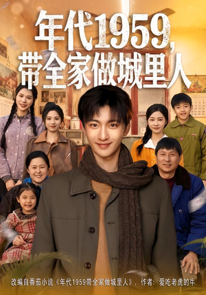 年代1959，带全家做城里人（80集）红果短剧免费全集看