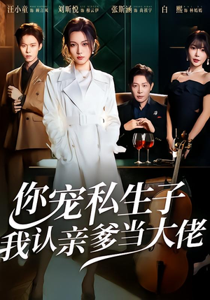 你宠私生子，我认亲爹当大佬（46集）爆款短剧一起追