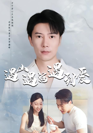 遇山遇海遇到爱（67集）又一部超火短剧抢先看全集