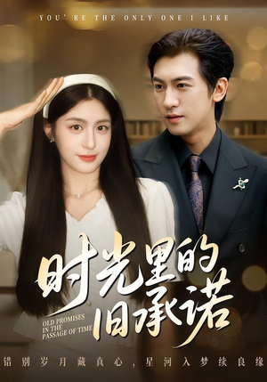 时光里的旧承诺（61集）左下角看全集精彩短剧