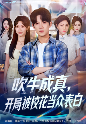 吹牛成真，开局被校花当众表白（74集）好看短剧追不停