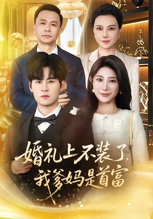 婚礼上不装了，我爹妈是首富（60集）推荐你们也去看短剧