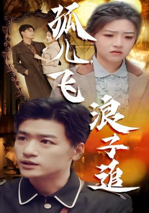 孤儿飞浪子追（61集）再也不用花钱看短剧了