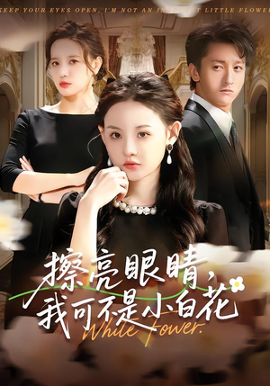 擦亮眼睛，我可不是小白花（60集）每天分享不一样短剧剧情