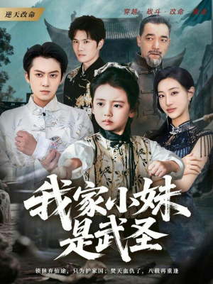 我家小妹是武圣（61集）高分推荐短剧免费看