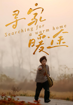 寻家暖途（32集）短剧抢先看途经你的盛放