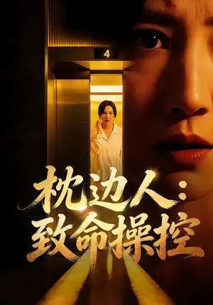 枕边人：致命操控（48集）在哪个平台能看短剧