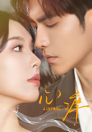 心痒（83集）短剧已完结一口气看完真爽