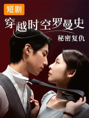 短剧《穿越时空罗曼史秘密复仇》71集短剧高清全集在线免费追