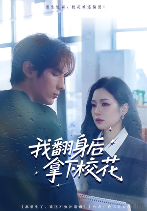 我翻身后拿下校花（77集）一毛不花追完短剧的平台精选