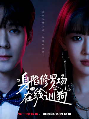 身陷修罗场，在线训狗（81集）看一段就想看完的短剧