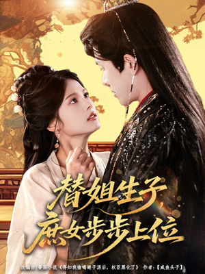 替姐生子庶女步步上位（60集）短剧大结局限免特辑